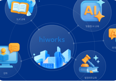 하이웍스 기업교육 오픈 기념